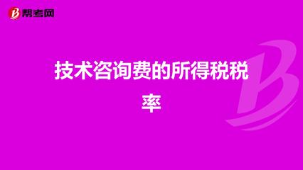 技術咨詢費收入的所得稅處理與稅率解析