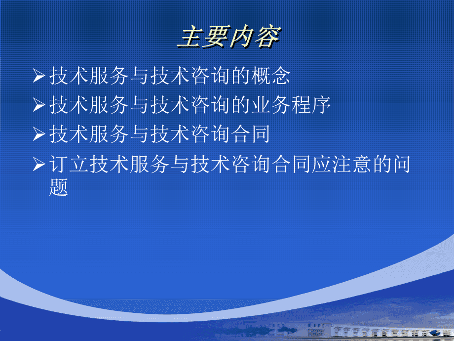 技術(shù)服務(wù)與技術(shù)咨詢合同 核心要素與實務(wù)要點(diǎn)